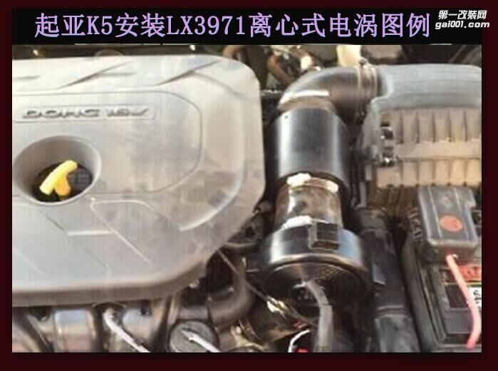 起亞K5 汽車進(jìn)氣配件 提升動力改裝 鍵程離心式電動渦輪增壓器LX3971案例