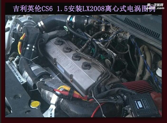 吉利英倫CS6 提升動力改裝配件 鍵程離心式電動渦輪增壓器LX2008案例