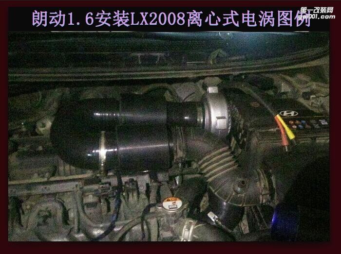 現(xiàn)代朗動1.6 提升動力改裝配件 鍵程離心式電動渦輪增壓器LX2008案例