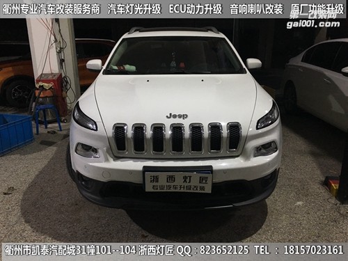 衢州吉普自由光大燈改裝升級海拉5雙光透鏡