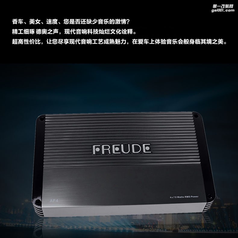 德國(guó)弗萊德AF4 4路功放四聲道功放汽車功放車載功放推汽車?yán)? aid=