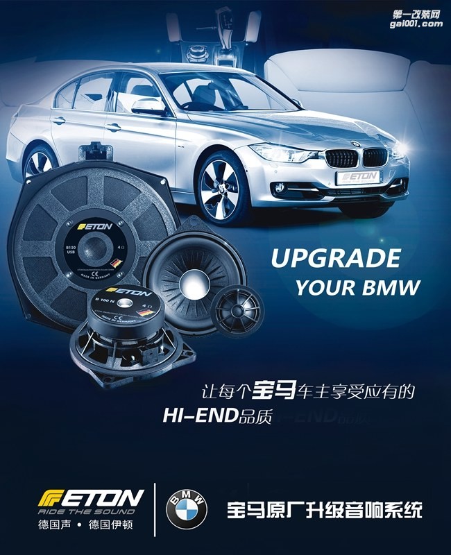 武漢寶馬汽車音響改裝實(shí)例 3系無損改裝德國ETON汽車音響