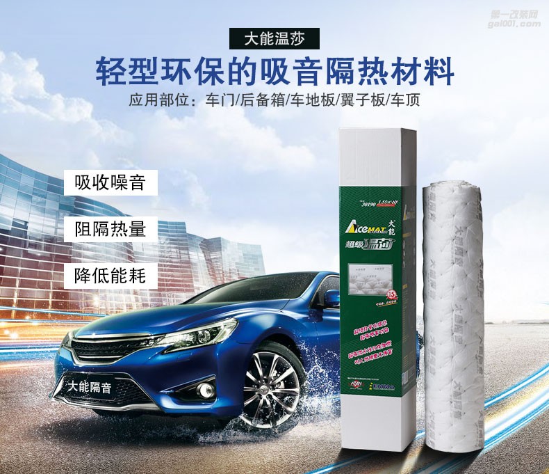 大能溫莎隔音汽車(chē)隔音材料吸音隔熱棉汽車(chē)車(chē)門(mén)底盤(pán)全車(chē)隔音棉