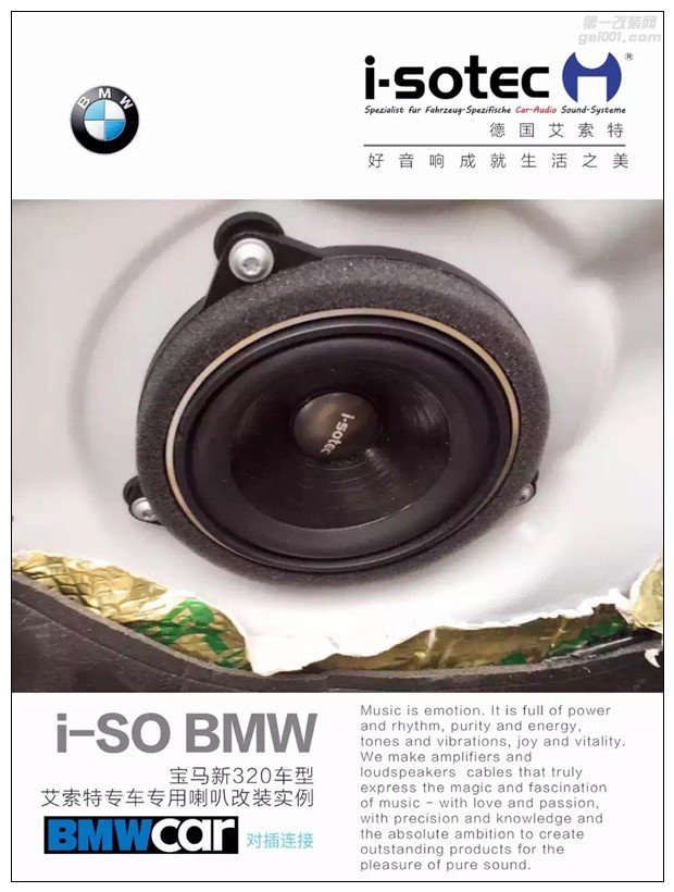 昆明寶馬3系音響升級,無損換裝德國艾索特專車專用音響！