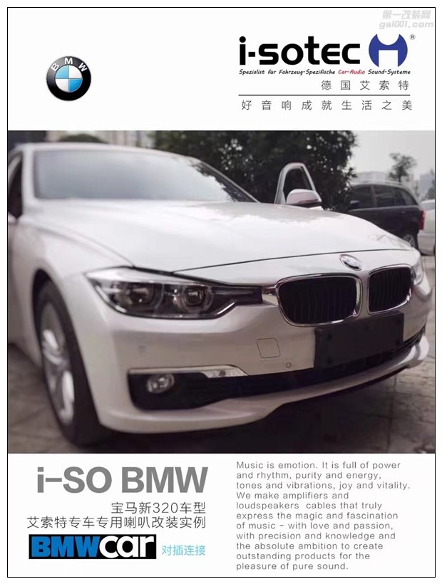 昆明寶馬3系音響升級,無損換裝德國艾索特專車專用音響！
