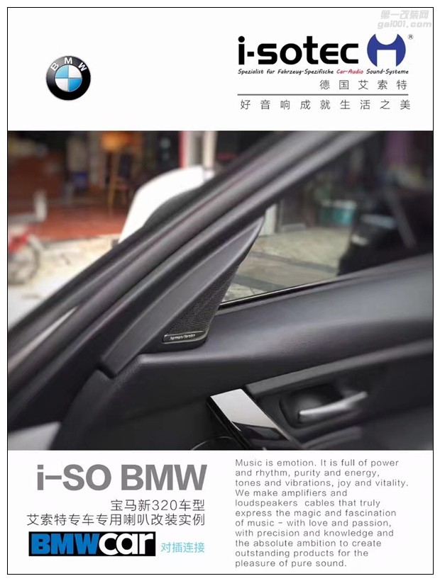昆明寶馬3系音響升級,無損換裝德國艾索特專車專用音響！