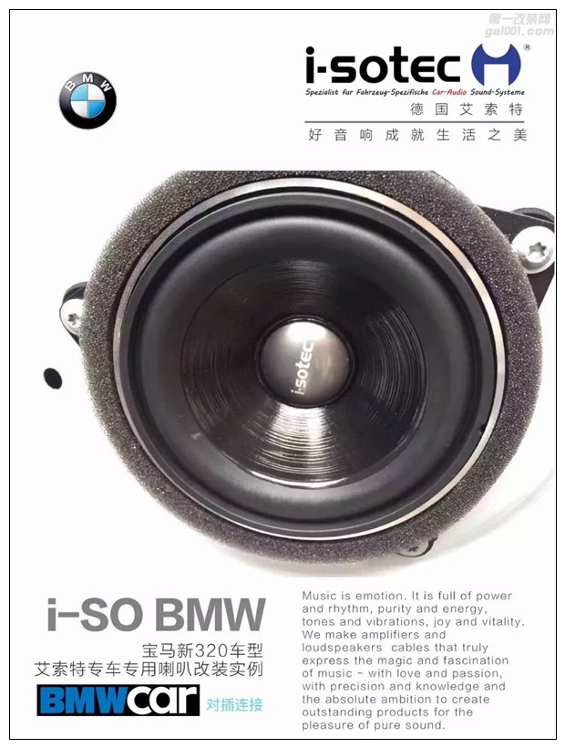 昆明寶馬3系音響升級,無損換裝德國艾索特專車專用音響！