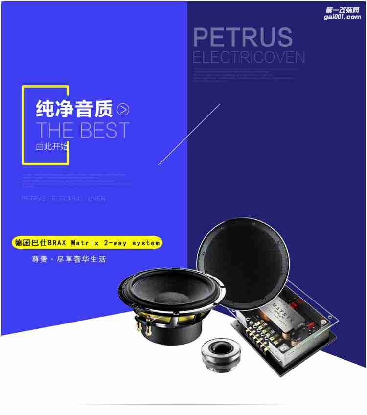 德國BRAX巴仕布萊克斯Matrix 2-Way System 6.5寸二分頻套裝喇叭