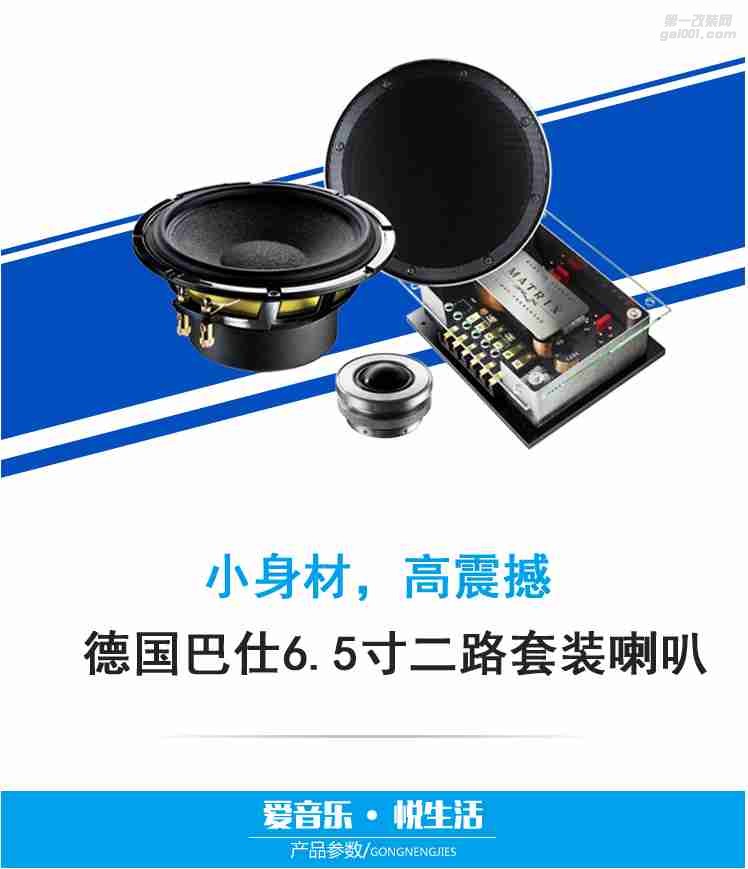 德國BRAX巴仕布萊克斯Matrix 2-Way System 6.5寸二分頻套裝喇叭