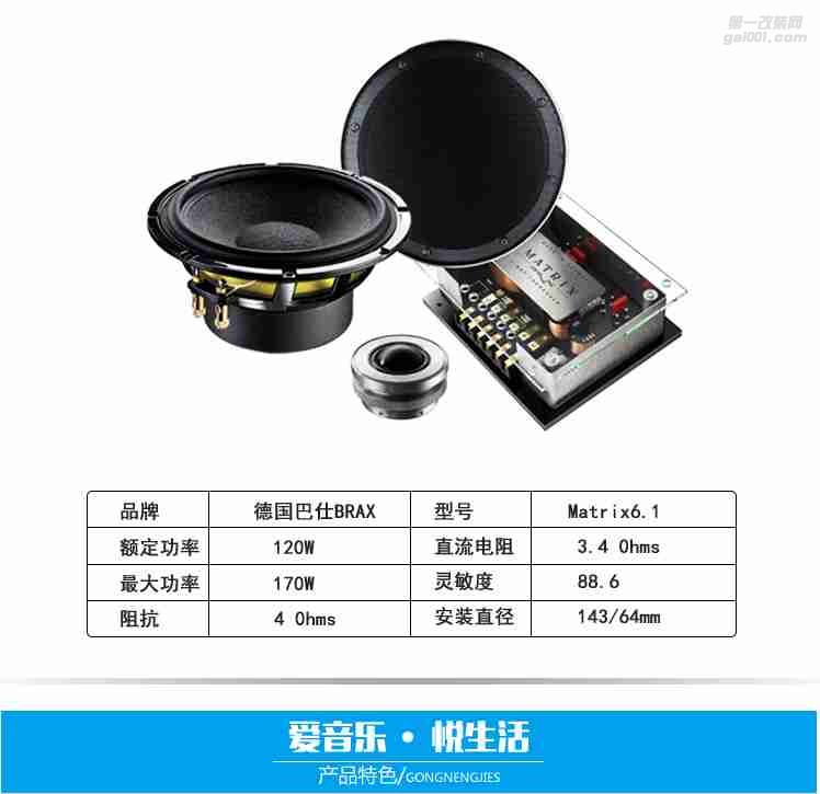 德國BRAX巴仕布萊克斯Matrix 2-Way System 6.5寸二分頻套裝喇叭