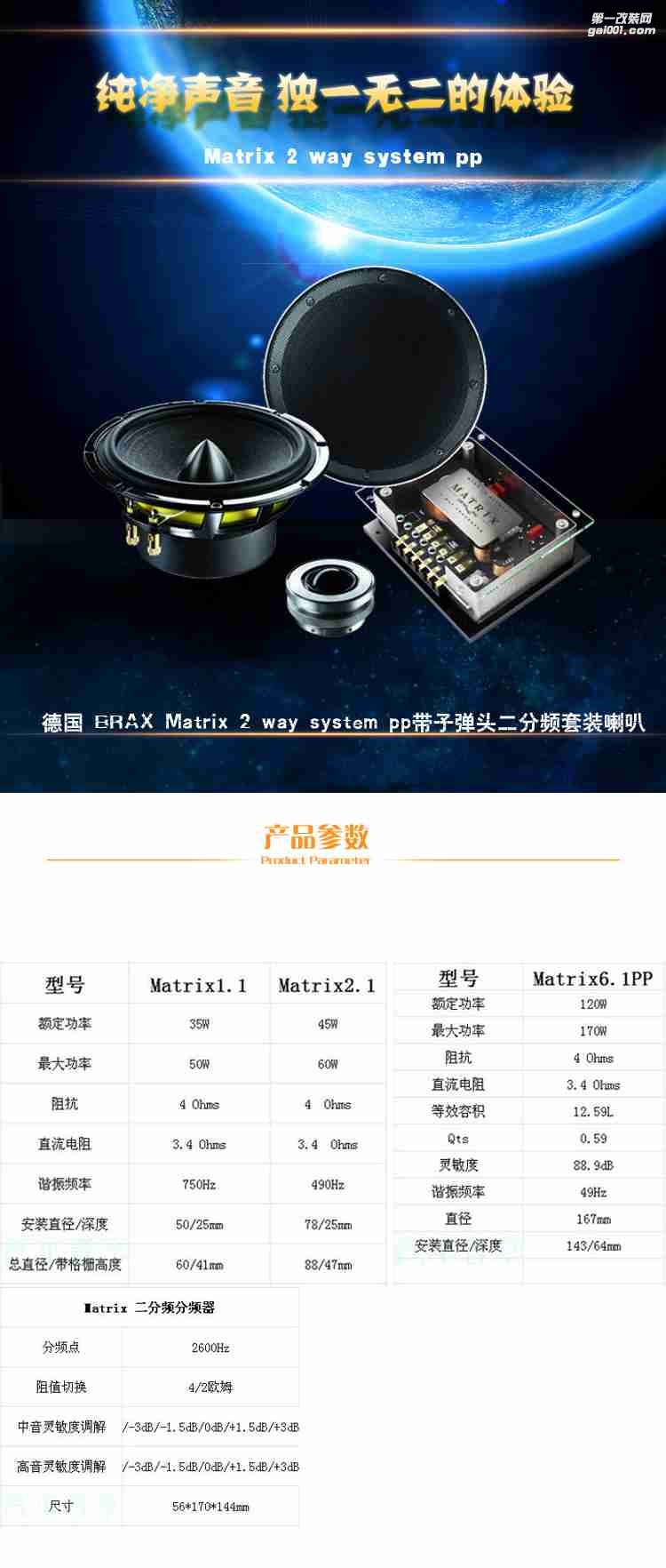 德國BRAX巴仕布萊克斯Matrix 2-way system pp 6.5寸二路套裝喇叭