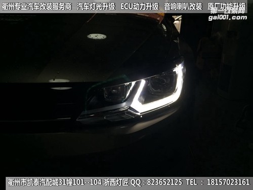 衢州大眾凌度大燈升級U型大燈總成