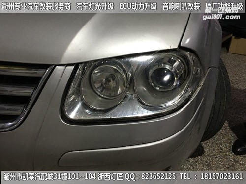 衢州大眾寶來大燈改裝海拉5雙光透鏡