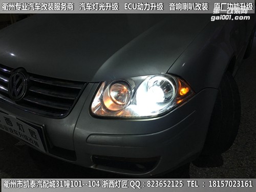 衢州大眾寶來大燈改裝海拉5雙光透鏡
