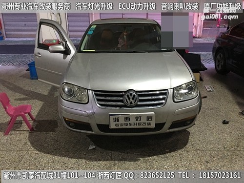 衢州大眾寶來大燈改裝海拉5雙光透鏡