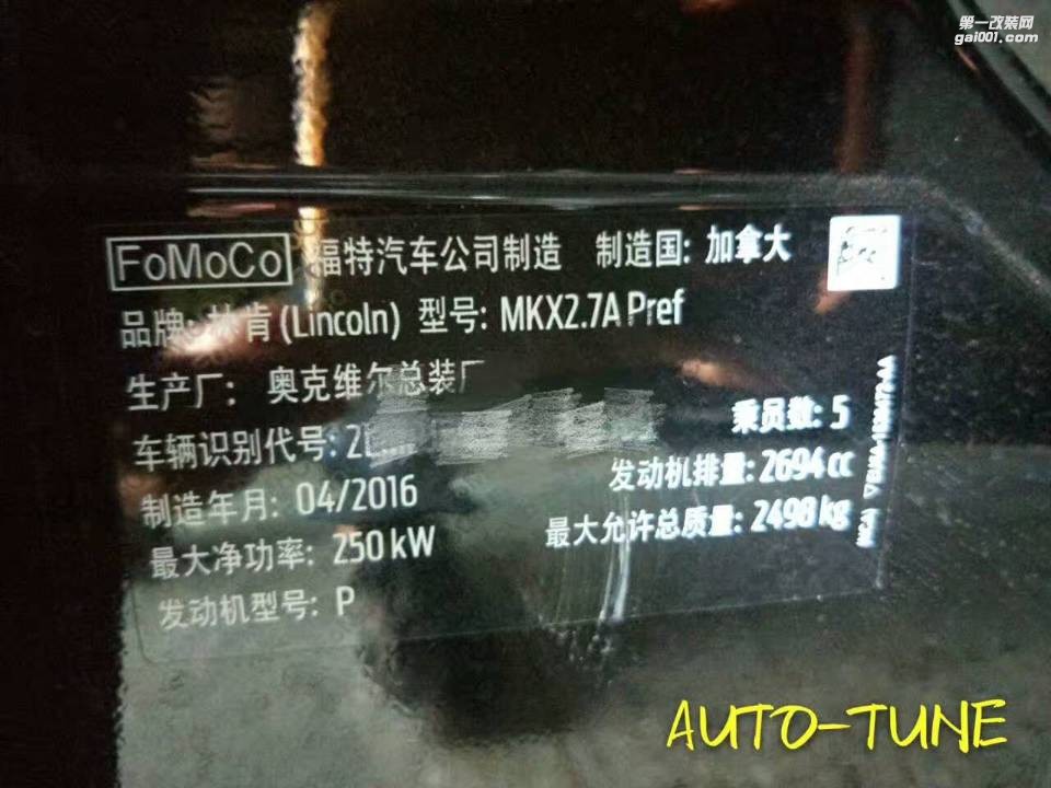 林肯 MKX2.7T 刷ECU動力升級