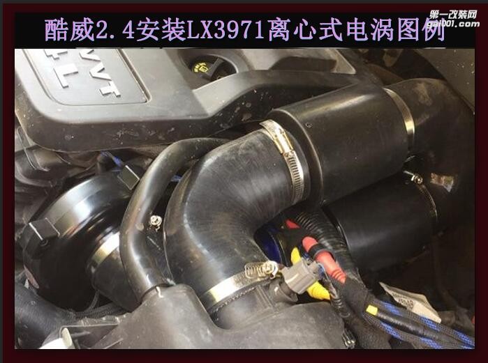 酷威2.4 提升动力节油改装配件 汽车进气改装键程离心式涡轮增压器LX3971