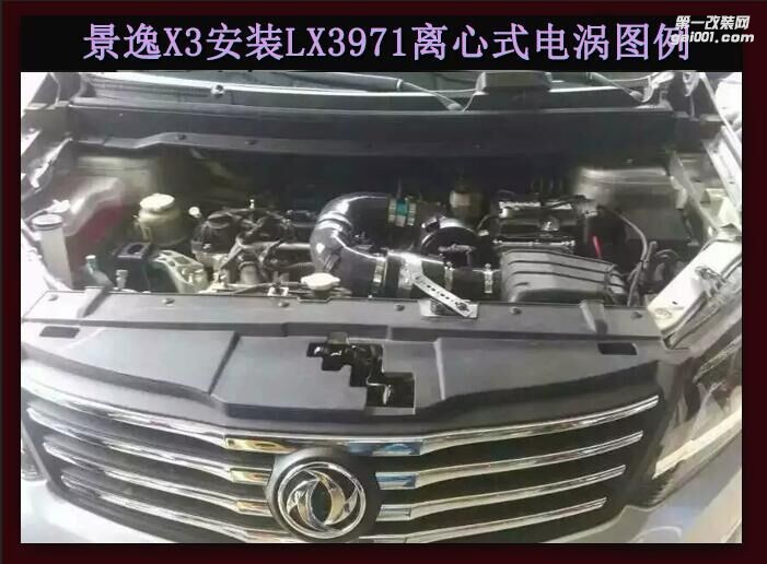 景逸X3 提升动力节油改装配件 汽车进气改装键程离心式涡轮增压器LX3971