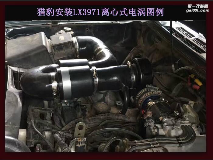 猎豹 提升动力节油改装配件 汽车进气改装键程离心式涡轮增压器LX3971