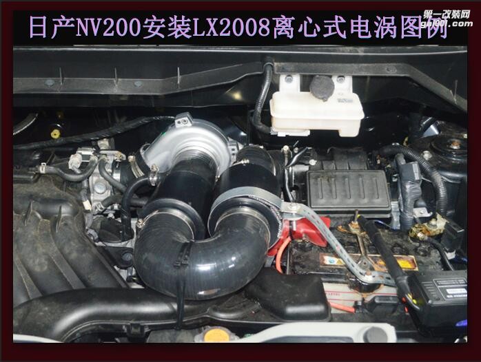 日产NV200  提升动力节油改装汽车进气配件键程离心式涡轮增压器LX2008