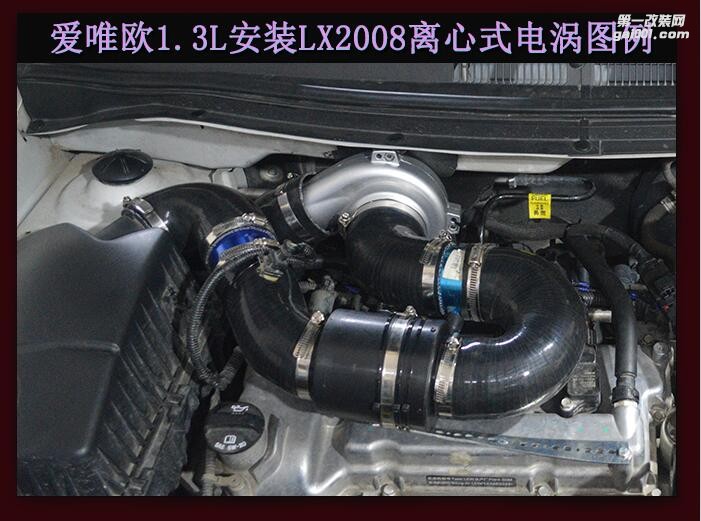 爱唯欧  提升动力节油改装汽车进气配件键程离心式涡轮增压器LX2008