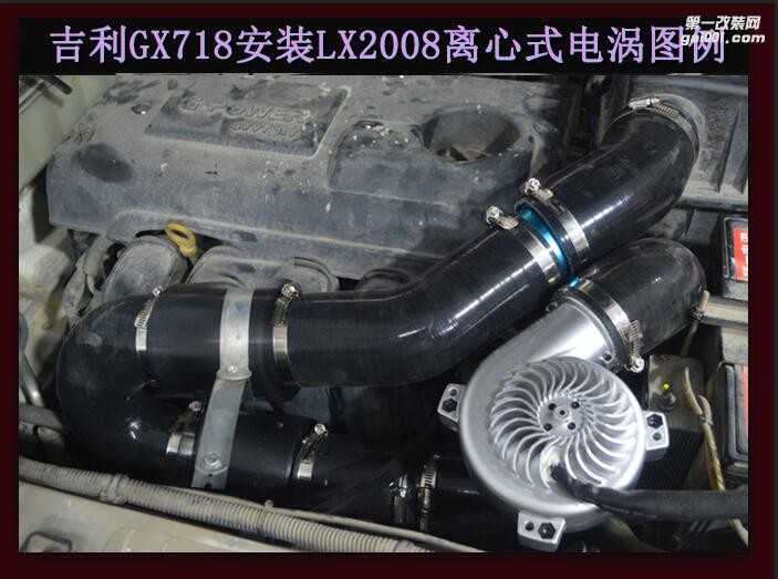 吉利GX718  提升动力节油改装汽车进气配件键程离心式涡轮增压器LX2008