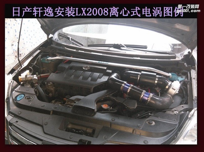 日產(chǎn)軒逸 汽車(chē)進(jìn)氣配件 提升動(dòng)力改裝 鍵程離心式電動(dòng)渦輪增壓器LX2008案例