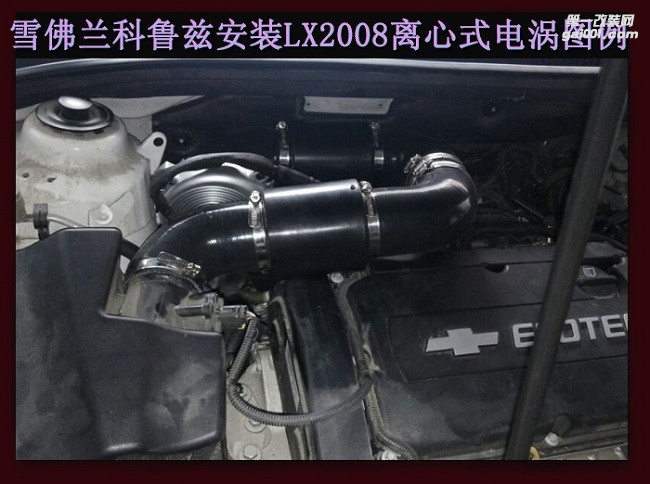 科魯茲  汽車進(jìn)氣配件 提升動(dòng)力改裝 鍵程離心式電動(dòng)渦輪增壓器LX2008案例