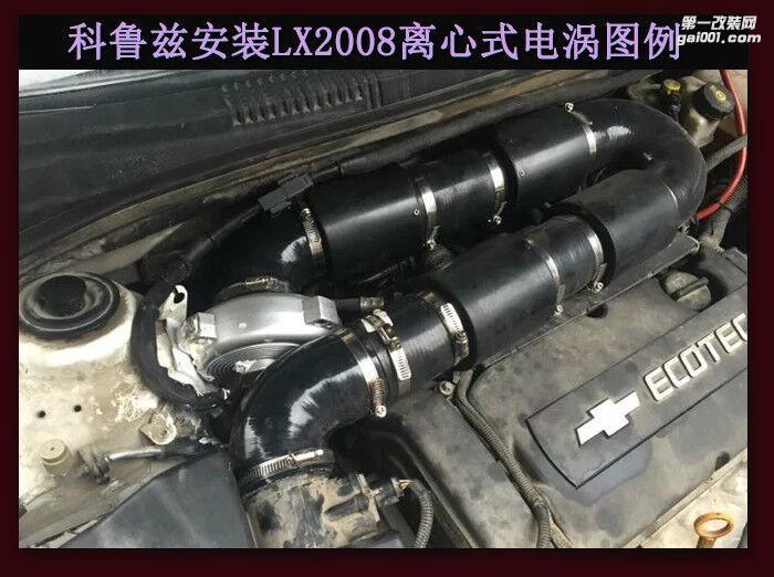 科魯茲  汽車進(jìn)氣配件 提升動(dòng)力改裝 鍵程離心式電動(dòng)渦輪增壓器LX2008案例