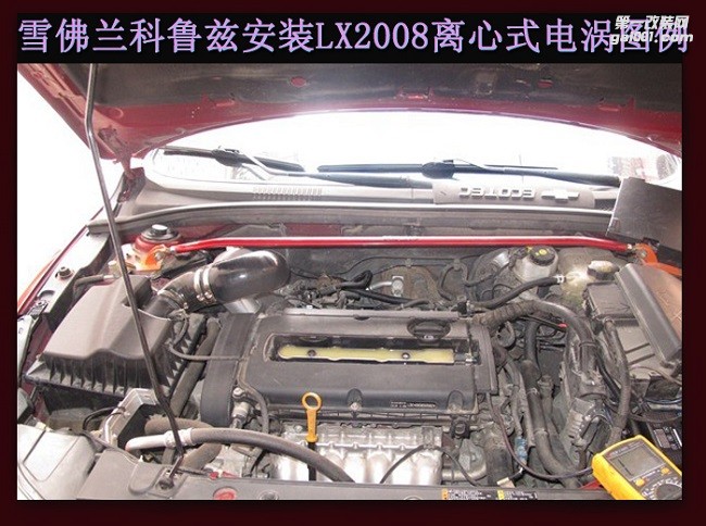 科魯茲  汽車進(jìn)氣配件 提升動(dòng)力改裝 鍵程離心式電動(dòng)渦輪增壓器LX2008案例