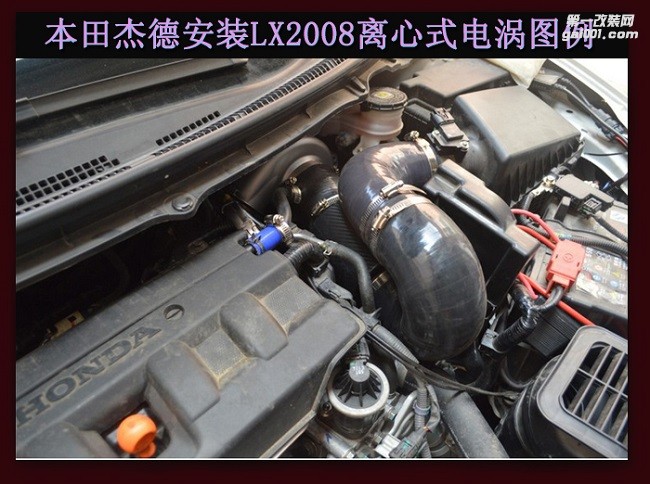 本田杰德  汽車進氣配件 提升動力改裝 鍵程離心式電動渦輪增壓器LX2008案例
