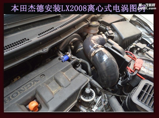 本田杰德  汽车进气配件 提升动力改装 键程离心式电动涡轮增压器LX2008案例