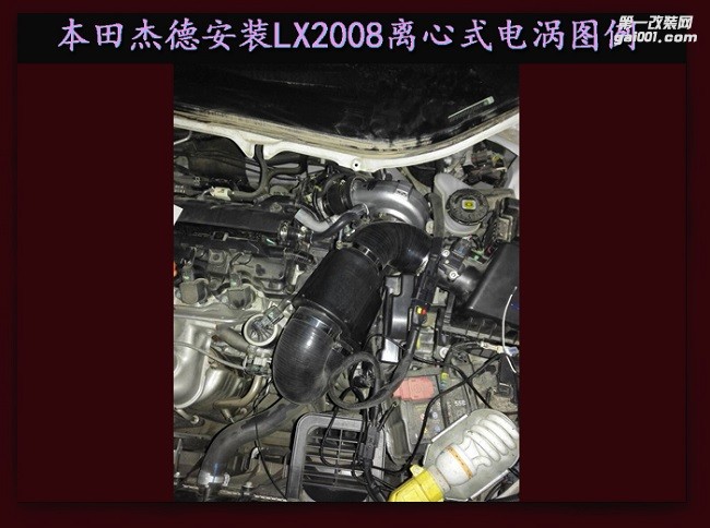 本田杰德  汽车进气配件 提升动力改装 键程离心式电动涡轮增压器LX2008案例