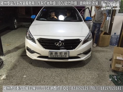 衢州現(xiàn)代索納塔九代大燈升級(jí)改裝海拉5雙光透鏡 專用日行燈 燈眉 天使眼 惡魔眼