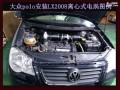 大眾polo~lx2008