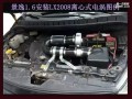 景逸1.6安裝離心式電動(dòng)渦輪LX2008 3