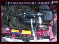 力帆X60安裝離心式電動(dòng)渦輪LX2008 1
