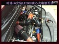 長(zhǎng)城哈弗H6 1.5T安裝離心式電動(dòng)渦輪LX2008