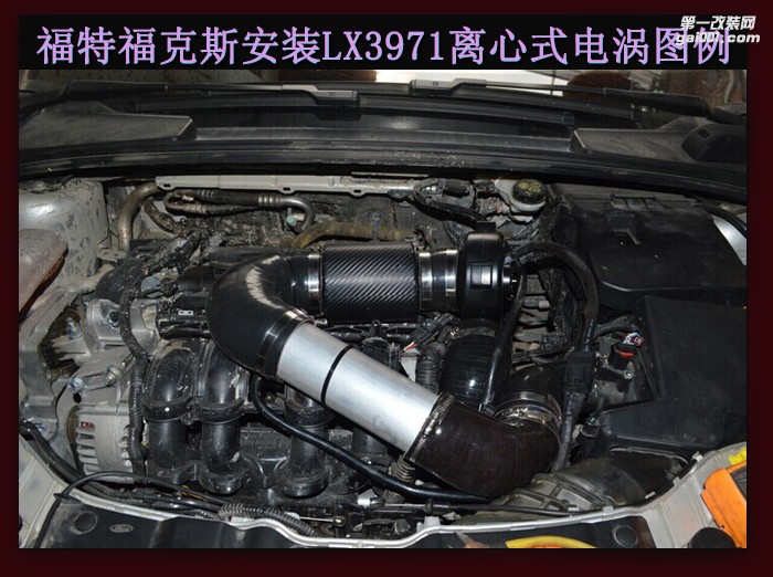 福特?？怂?安裝鍵程離心式智能汽車電動(dòng)渦輪增壓器動(dòng)力節(jié)油改裝 LX3971案例