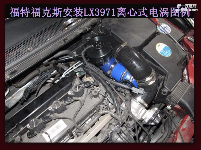 福特?？怂?安裝鍵程離心式智能汽車電動(dòng)渦輪增壓器動(dòng)力節(jié)油改裝 LX3971案例