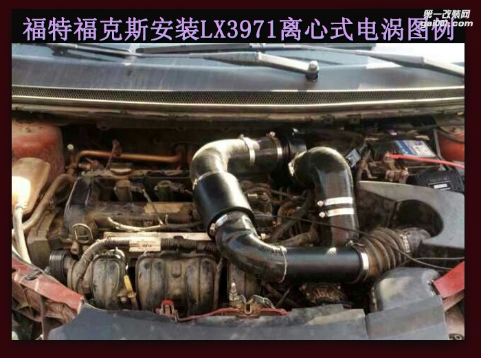 福特?？怂?安裝鍵程離心式智能汽車電動(dòng)渦輪增壓器動(dòng)力節(jié)油改裝 LX3971案例