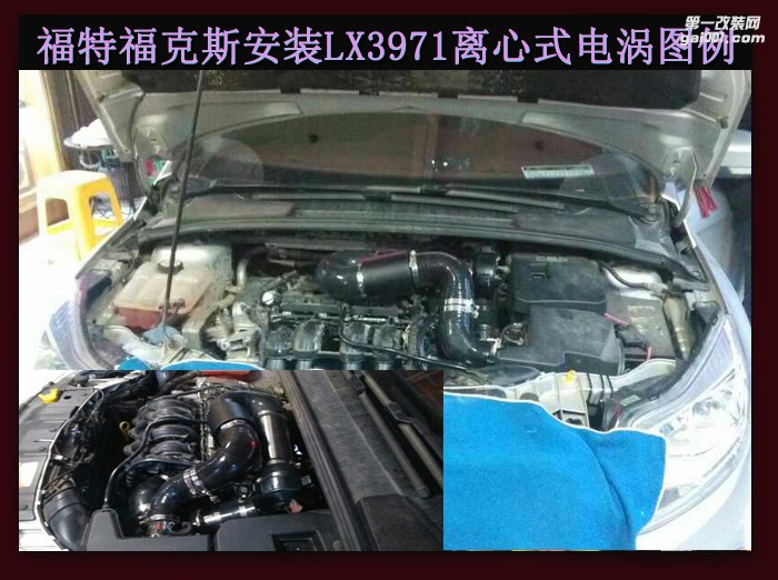 福特福克斯 安裝鍵程離心式智能汽車電動(dòng)渦輪增壓器動(dòng)力節(jié)油改裝 LX3971案例