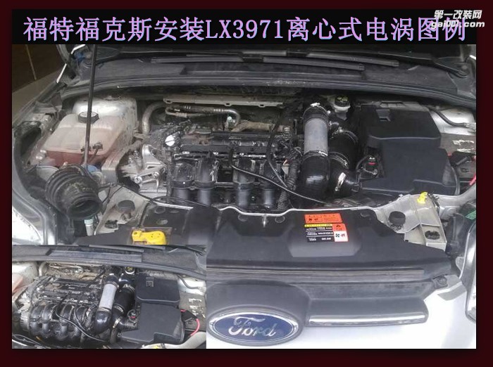 福特?？怂?安裝鍵程離心式智能汽車電動(dòng)渦輪增壓器動(dòng)力節(jié)油改裝 LX3971案例