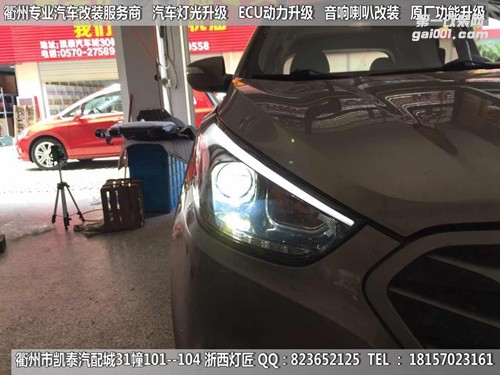 衢州現(xiàn)代IX35大燈改裝Q5雙光透鏡