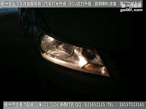 衢州大眾桑塔納大燈改裝海拉5雙光透鏡