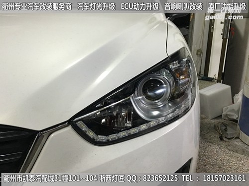 衢州馬自達(dá)CX-5大燈改裝升級(jí)Q5雙光透鏡 雙色淚眼 跑馬燈 惡魔眼