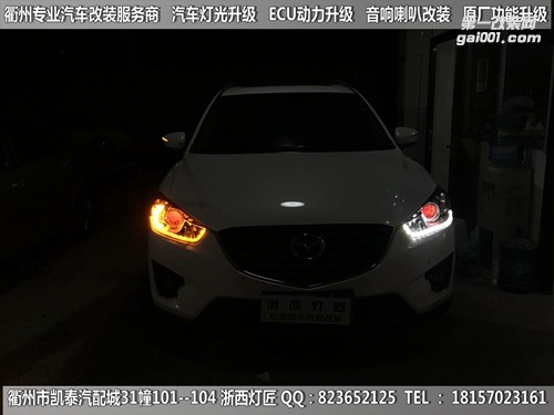 衢州馬自達(dá)CX-5大燈改裝升級(jí)Q5雙光透鏡 雙色淚眼 跑馬燈 惡魔眼