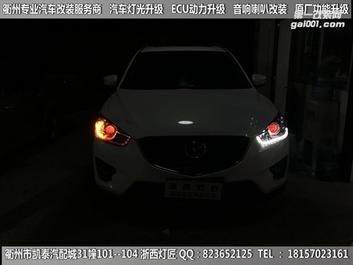 衢州馬自達(dá)CX-5大燈改裝升級(jí)Q5雙光透鏡 雙色淚眼 跑馬燈 惡魔眼