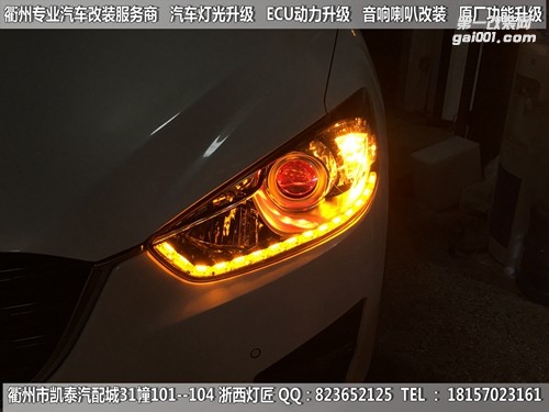 衢州馬自達(dá)CX-5大燈改裝升級(jí)Q5雙光透鏡 雙色淚眼 跑馬燈 惡魔眼
