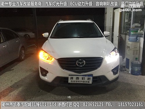 衢州馬自達(dá)CX-5大燈改裝升級(jí)Q5雙光透鏡 雙色淚眼 跑馬燈 惡魔眼